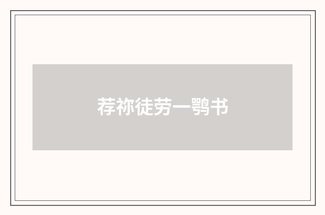 荐祢徒劳一鹗书
