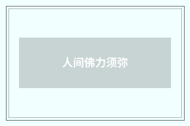 人间佛力须弥