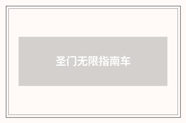 圣门无限指南车