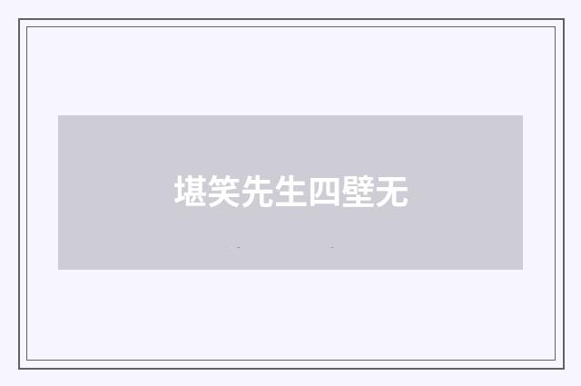 堪笑先生四壁无
