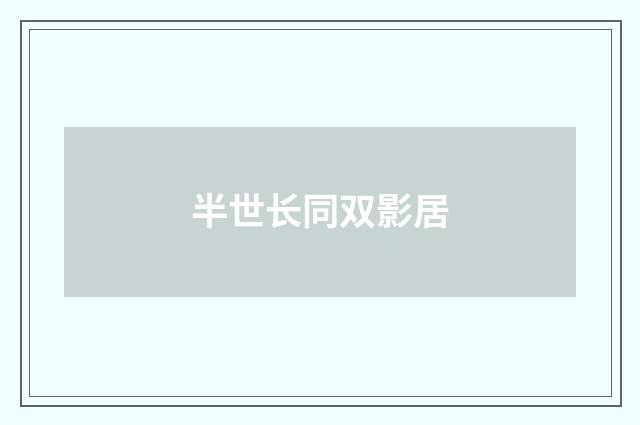 半世长同双影居