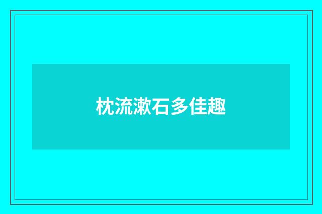 枕流漱石多佳趣