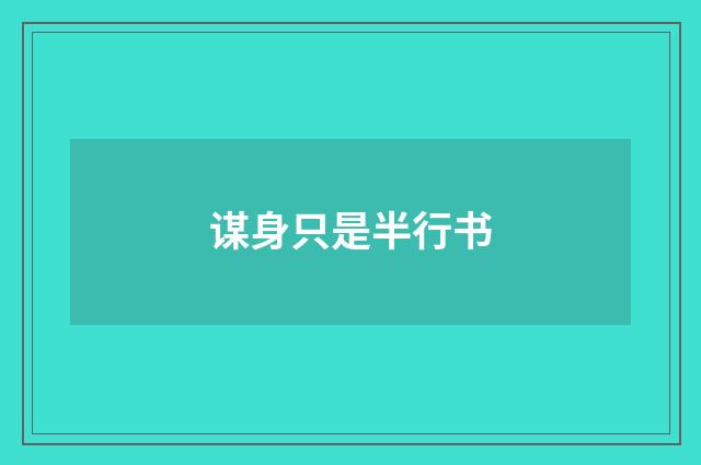 谋身只是半行书