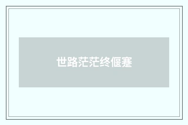 世路茫茫终偃蹇