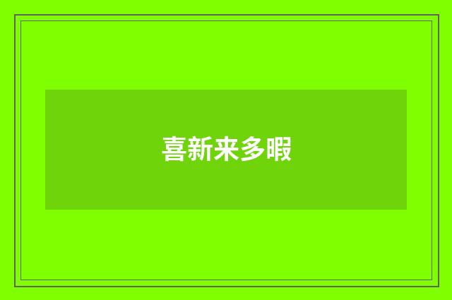 喜新来多暇