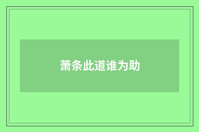 萧条此道谁为助