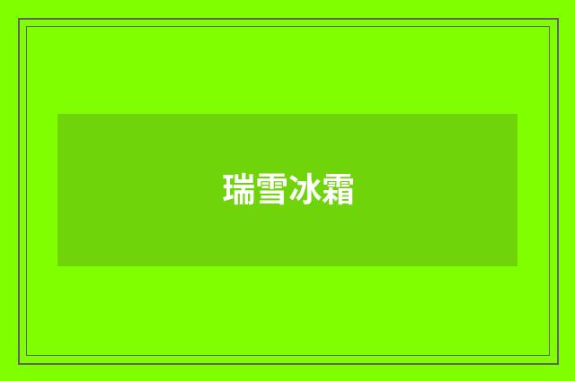 瑞雪冰霜