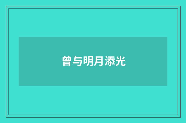 曾与明月添光