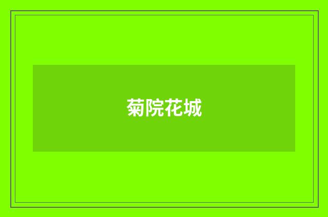 菊院花城