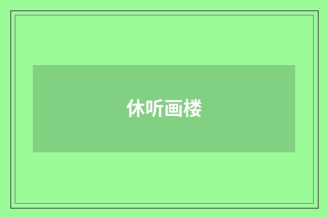 休听画楼