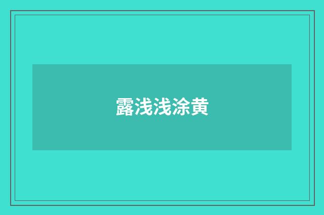 露浅浅涂黄