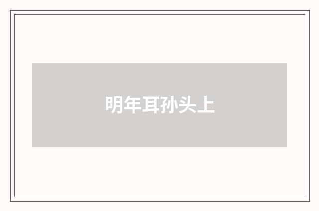 明年耳孙头上