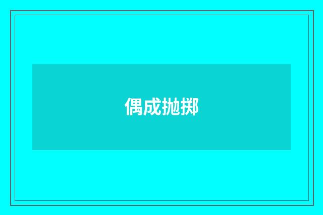 偶成抛掷
