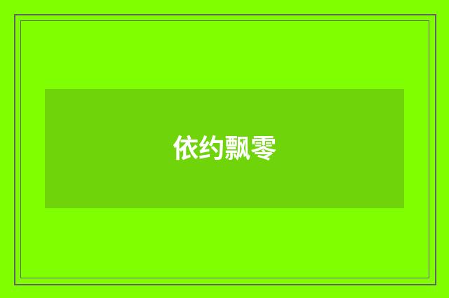 依约飘零