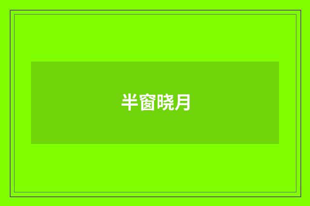 半窗晓月