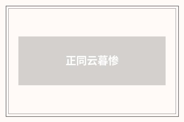 正同云暮惨