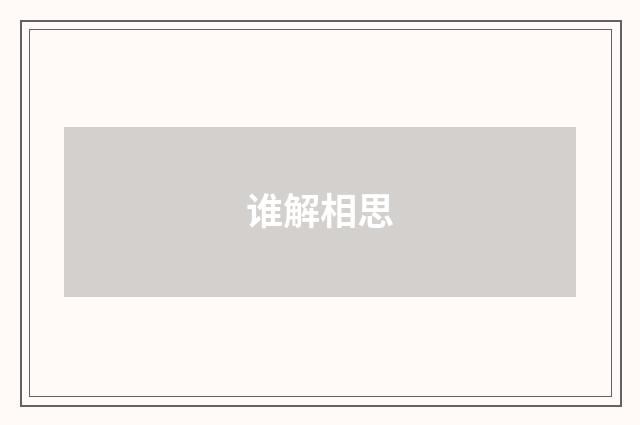谁解相思