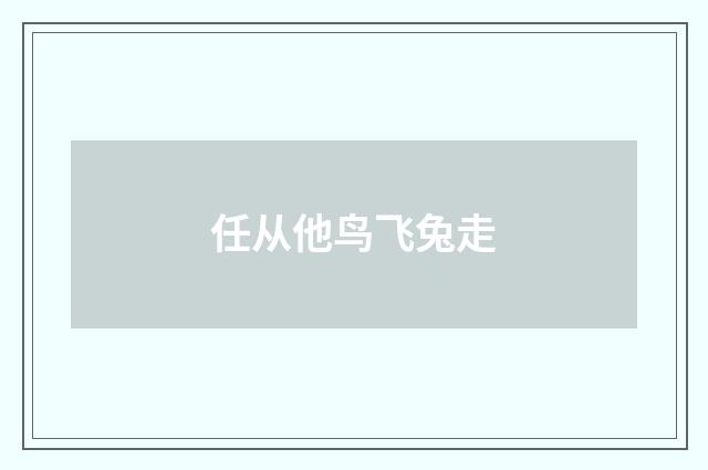 任从他鸟飞兔走