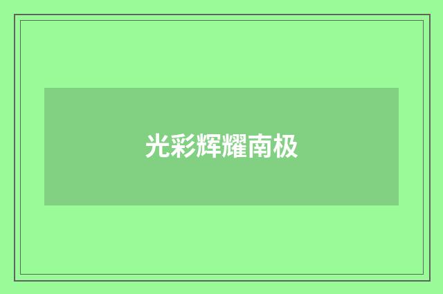 光彩辉耀南极