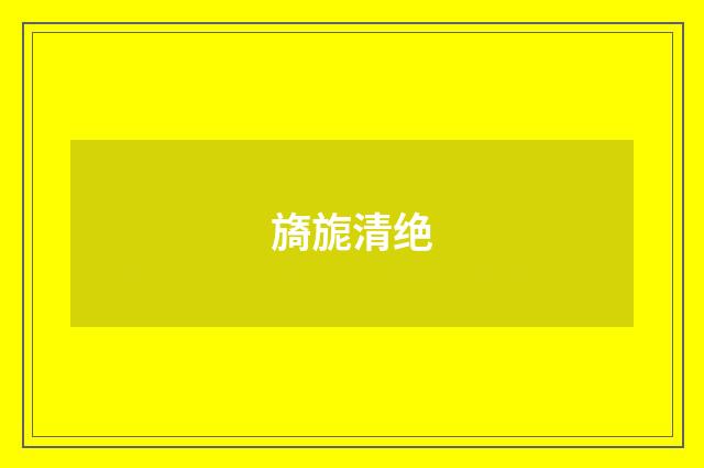旖旎清绝