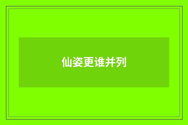 仙姿更谁并列