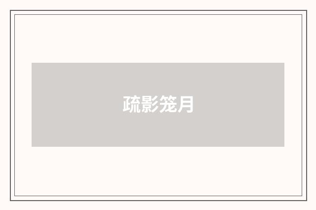 疏影笼月