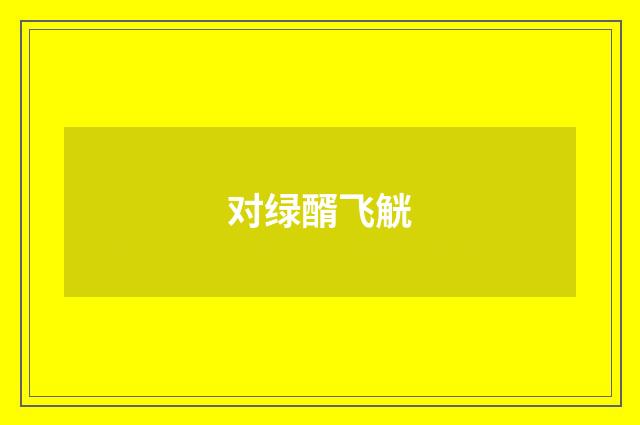 对绿醑飞觥