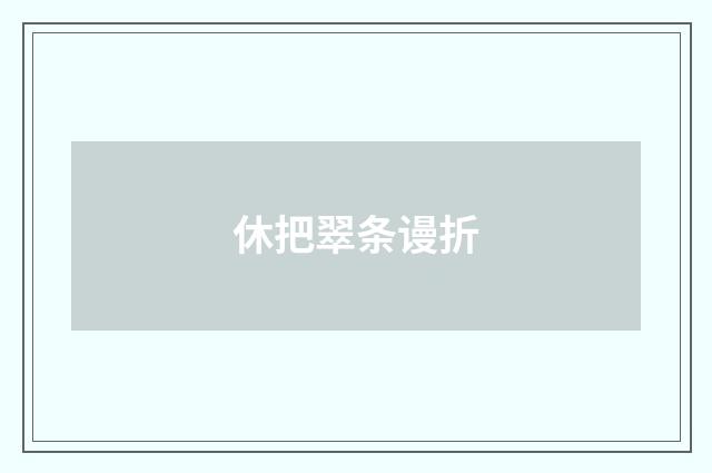 休把翠条谩折
