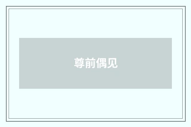 尊前偶见