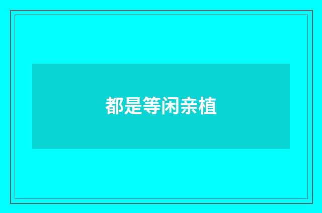 都是等闲亲植