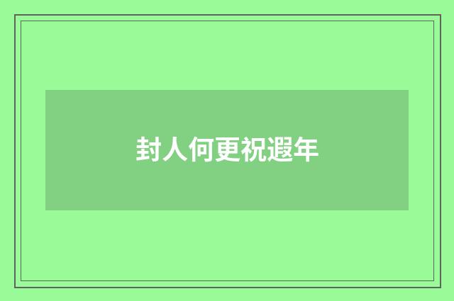 封人何更祝遐年
