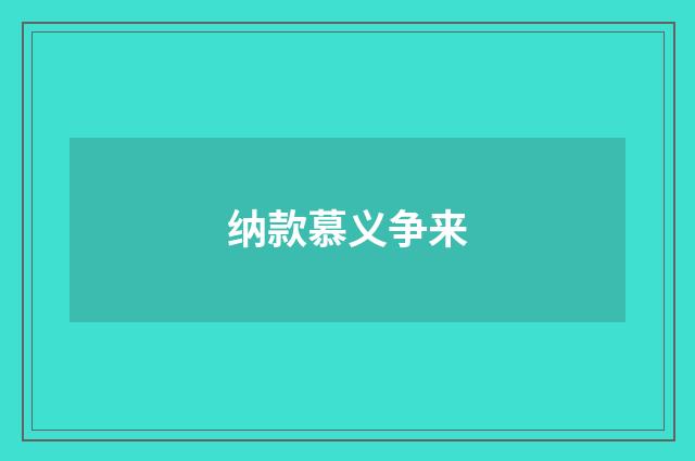 纳款慕义争来
