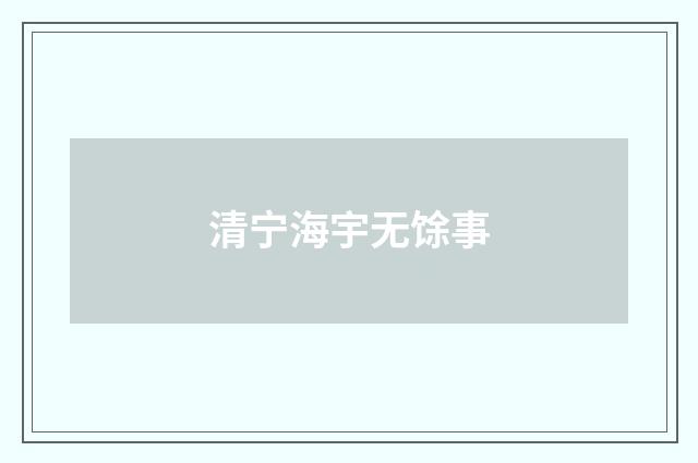 清宁海宇无馀事