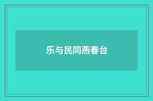 乐与民同燕春台