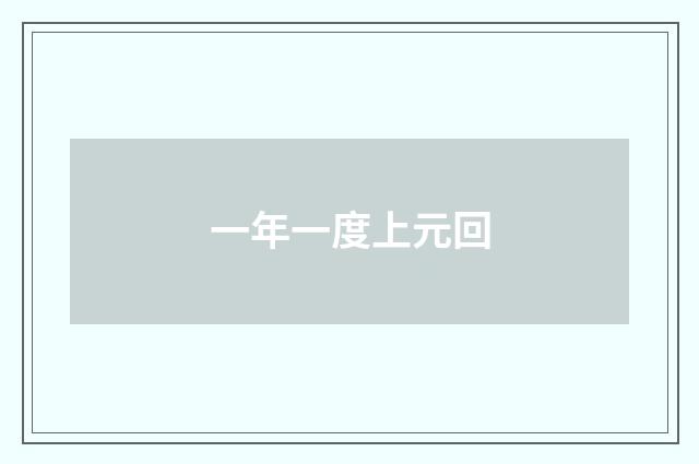 一年一度上元回