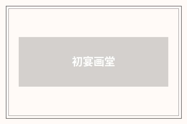 初宴画堂