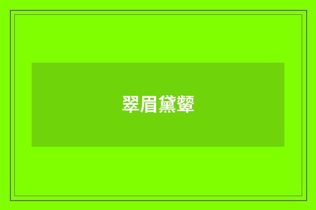 翠眉黛颦
