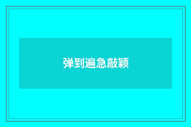 弹到遍急敲颖
