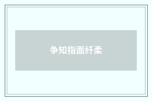 争知指面纤柔