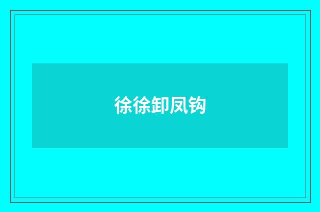 徐徐卸凤钩