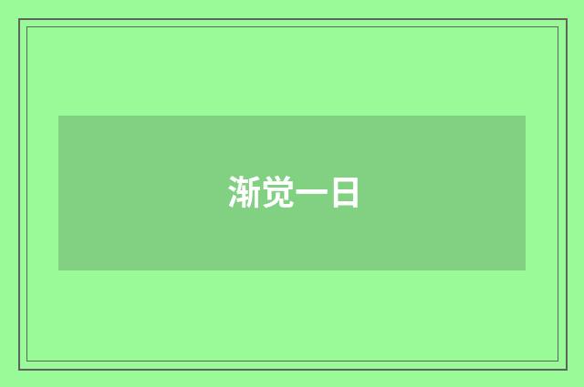渐觉一日