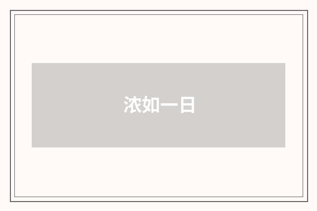 浓如一日