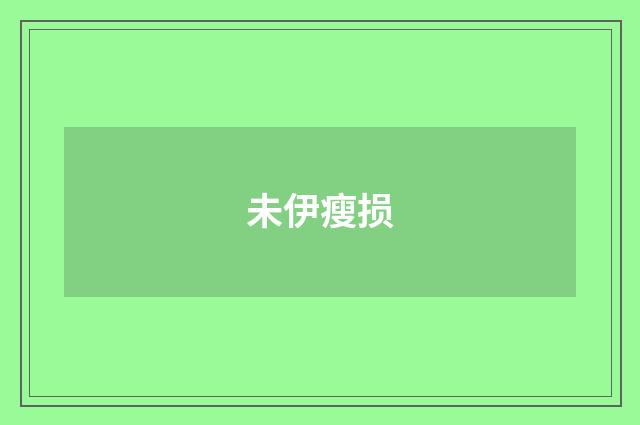 未伊瘦损