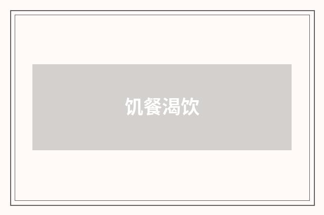 饥餐渴饮