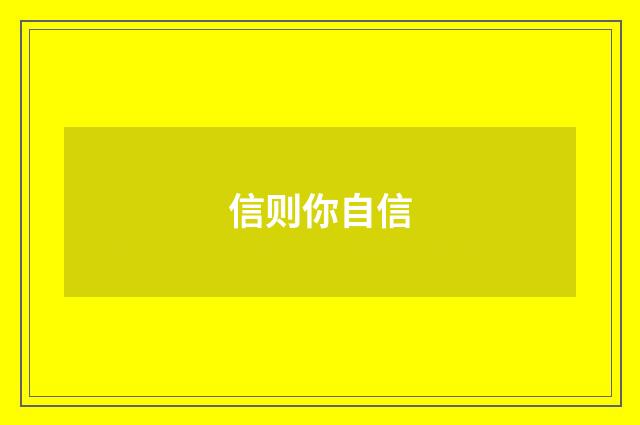信则你自信