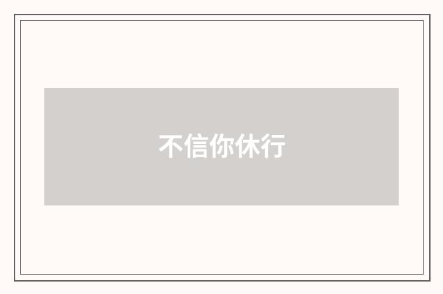 不信你休行
