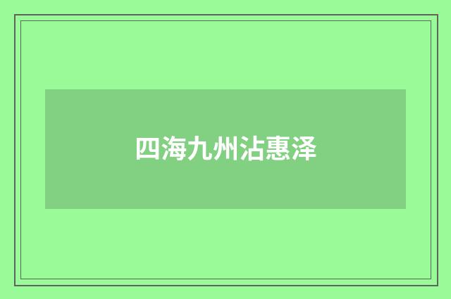四海九州沾惠泽