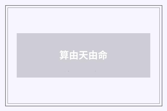 算由天由命