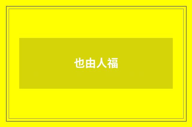也由人福