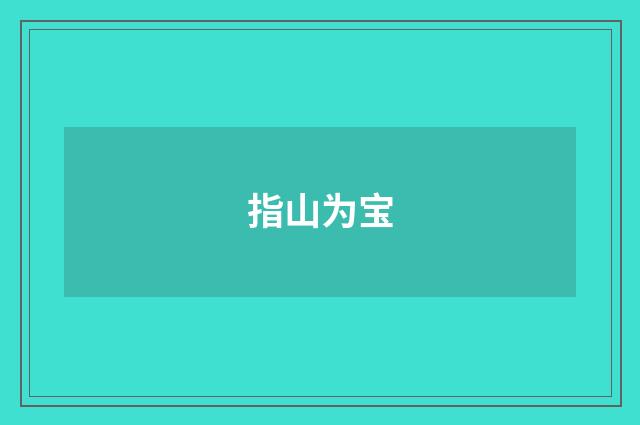 指山为宝